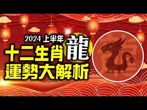 丙辰龍2024|【生肖 龍】生肖屬龍今年運勢！2024年生肖龍運勢解析與年齡對。